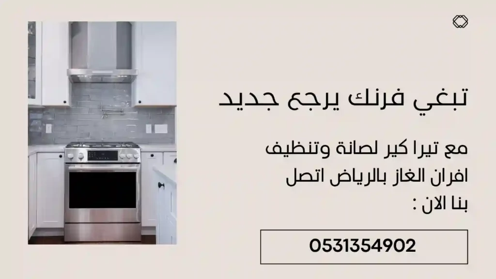 خدمتنا . تيرا كير لتنظيف وصيانة افران الغاز بالرياض